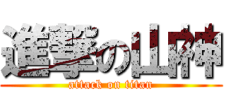 進撃の山神 (attack on titan)