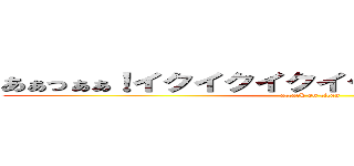 あぁっぁぁ！イクイクイクイクイクイクイク！！！ (attack on titan)