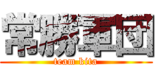 常勝軍団 (team kita)