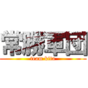 常勝軍団 (team kita)