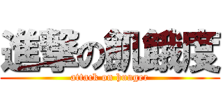 進撃の飢餓度 (attack on hunger)