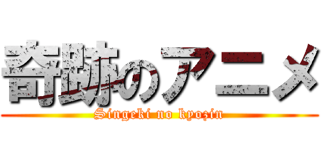 奇跡のアニメ (Singeki no kyozin)