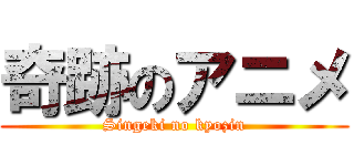 奇跡のアニメ (Singeki no kyozin)