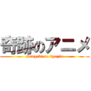 奇跡のアニメ (Singeki no kyozin)