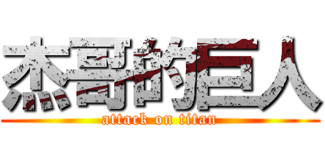 杰哥的巨人 (attack on titan)