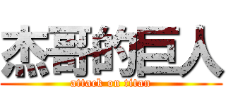 杰哥的巨人 (attack on titan)