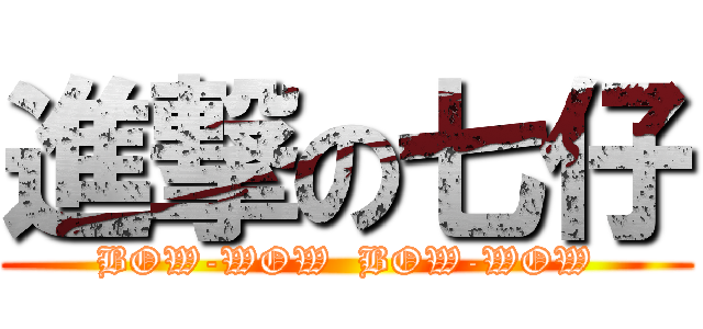 進撃の七仔 (BOW-WOW  BOW-WOW)
