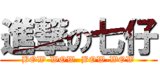 進撃の七仔 (BOW-WOW  BOW-WOW)