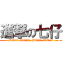 進撃の七仔 (BOW-WOW  BOW-WOW)