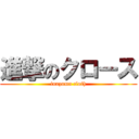 進撃のクロース (inazuma cloth)