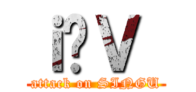 ｉ̐Ｖ｛ (attack on SINGU)
