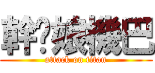 幹你娘機巴 (attack on titan)