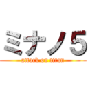 ミナノ５ (attack on titan)