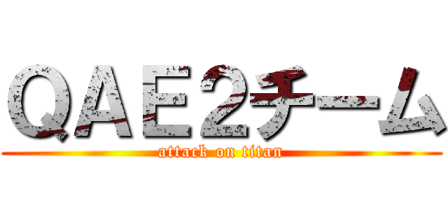 ＱＡＥ２チーム (attack on titan)