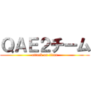 ＱＡＥ２チーム (attack on titan)