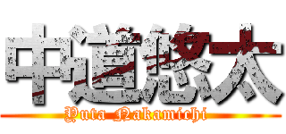 中道悠太 (Yuta Nakamichi )