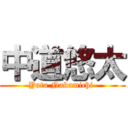 中道悠太 (Yuta Nakamichi )