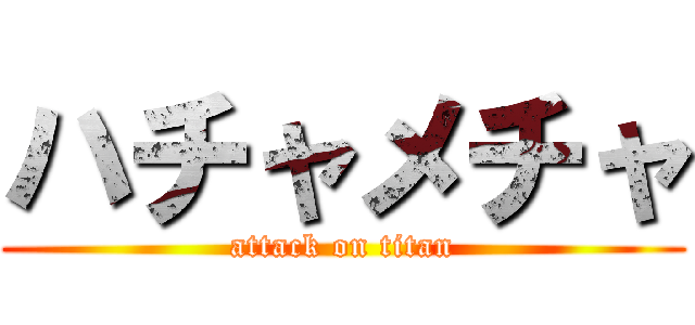 ハチャメチャ (attack on titan)