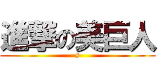 進撃の美巨人 (s)