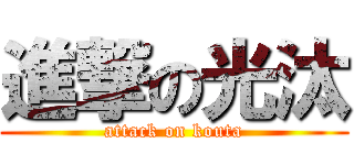 進撃の光汰 (attack on kouta)