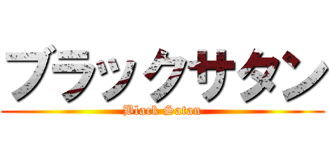 ブラックサタン (Black Satan)