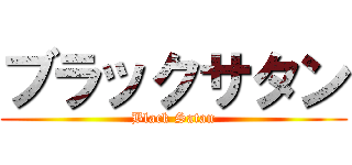ブラックサタン (Black Satan)
