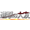 進撃の大友 (1人)