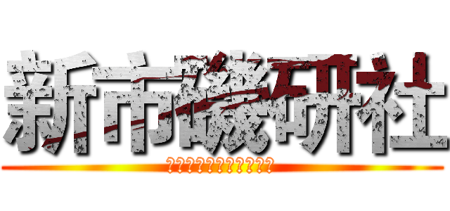 新市磯研社 (融瑲釣軟釣魚授課新市幫)
