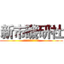 新市磯研社 (融瑲釣軟釣魚授課新市幫)