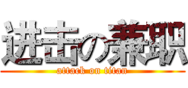 进击の兼职 (attack on titan)