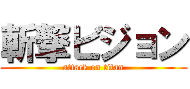 斬撃ビジョン (attack on titan)