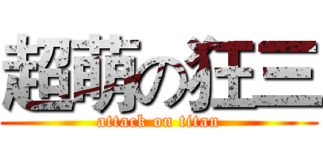 超萌の狂三 (attack on titan)