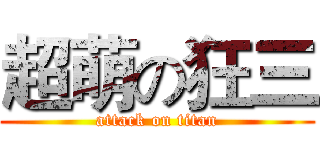 超萌の狂三 (attack on titan)