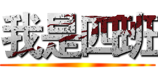 我是四班 ()