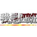 我是四班 ()