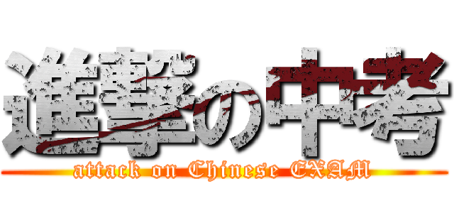 進撃の中考 (attack on Chinese EXAM)