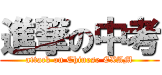 進撃の中考 (attack on Chinese EXAM)