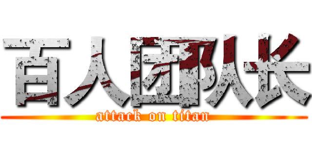 百人团队长 (attack on titan)