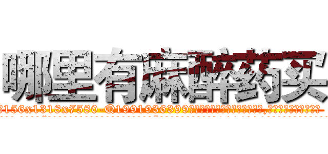 哪里有麻醉药买 (哪里有麻醉药买【电.话156x1318x7580-Q1991936399鑫宏药业】我们做的是长期生意,靠的是老客户长期支持
参考消息网2月20日报道 韩媒称，“剩女多、离婚率高的城市，房价一定会上涨。”这是中国经济学家金岩石2016年12月参加在上海举行的房地产相关论坛时说的话。
)