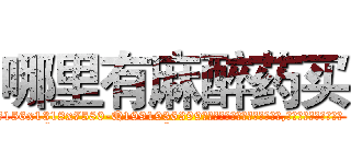哪里有麻醉药买 (哪里有麻醉药买【电.话156x1318x7580-Q1991936399鑫宏药业】我们做的是长期生意,靠的是老客户长期支持
参考消息网2月20日报道 韩媒称，“剩女多、离婚率高的城市，房价一定会上涨。”这是中国经济学家金岩石2016年12月参加在上海举行的房地产相关论坛时说的话。
)