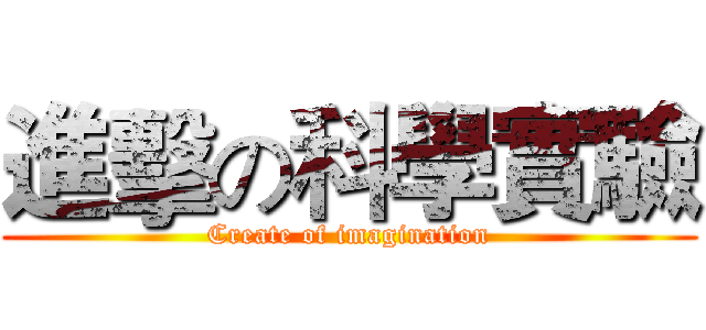 進擊の科學實驗 (Create of imagination)