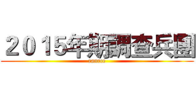 ２０１５年期調查兵團 (ranrce)