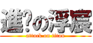 進擊の浮宸 (attack on titan)