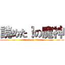 読めた！の魔神 (attack on titan)
