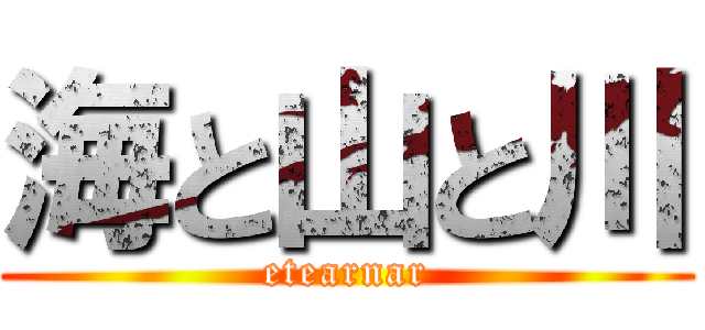 海と山と川 (etearnar)