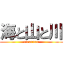 海と山と川 (etearnar)