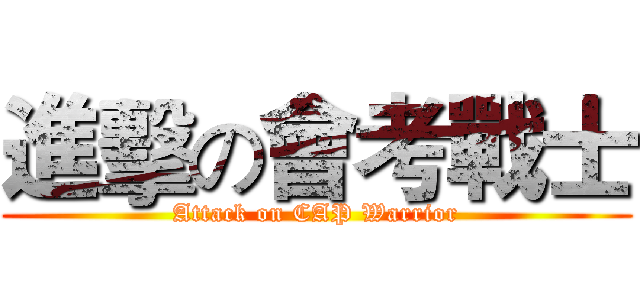 進擊の會考戰士 (Attack on CAP Warrior)