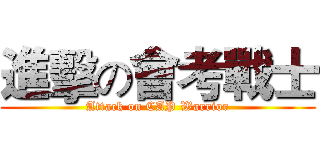 進擊の會考戰士 (Attack on CAP Warrior)