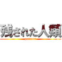 残された人類 (pardon？)