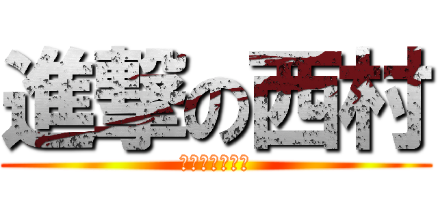 進撃の西村 (髭フェード金髪)